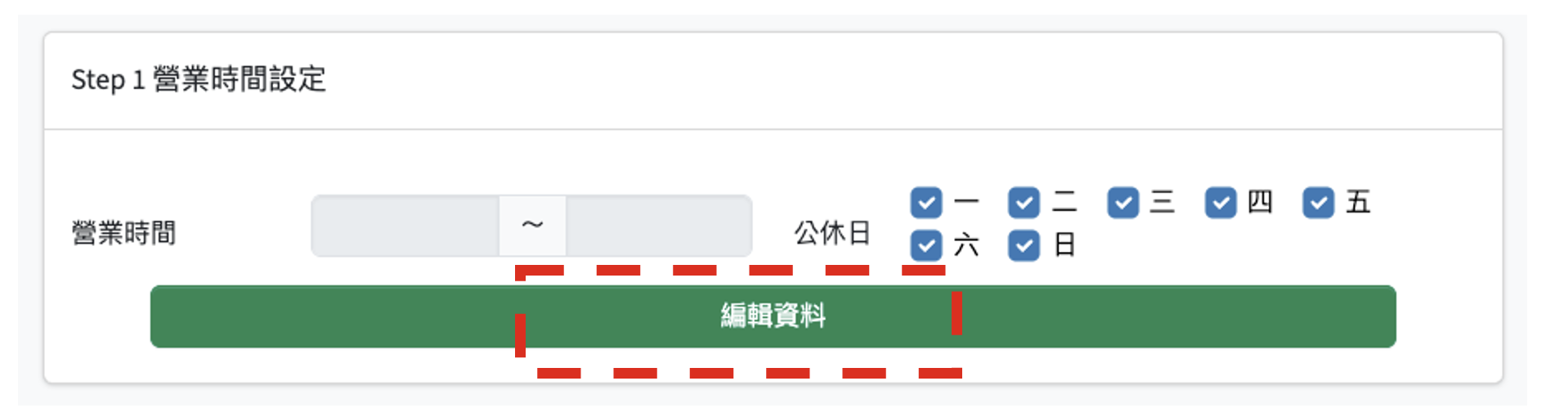 店家設定畫面