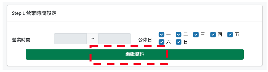 店家設定畫面